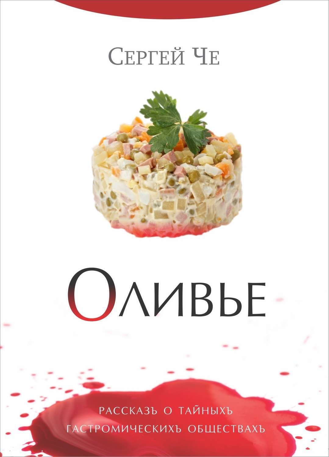 Обложка книги «Оливье»
