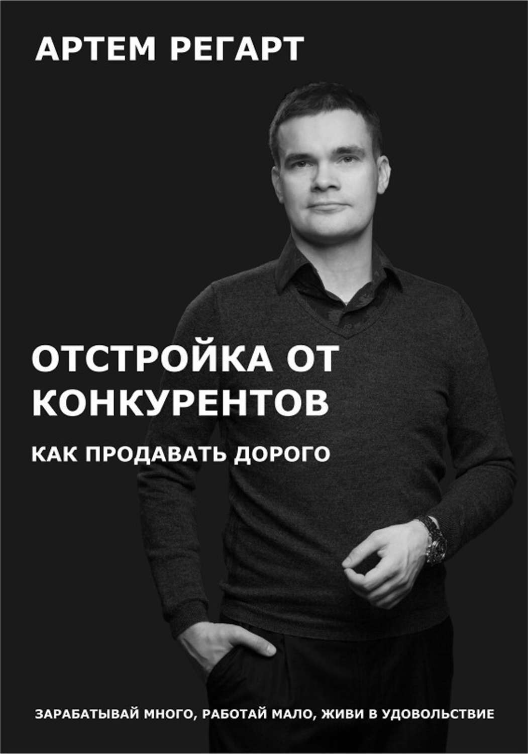 Обложка книги «Отстройка от конкурентов. Как продавать дорого»