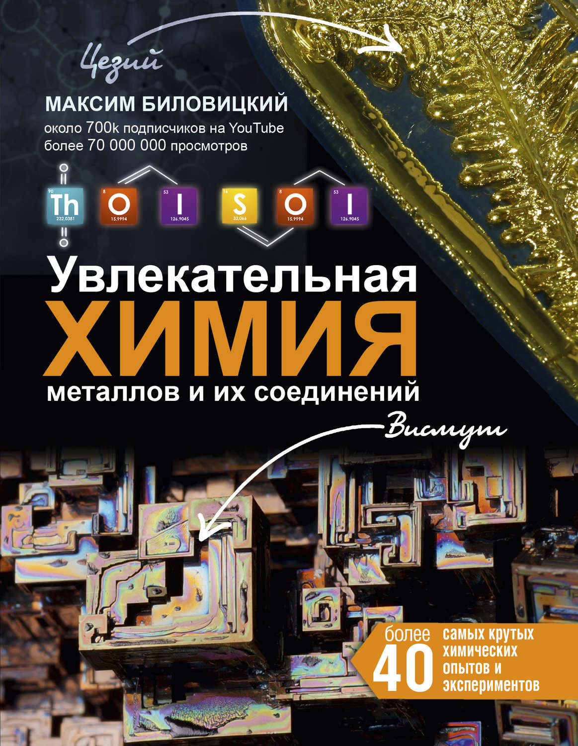 Обложка книги «ThoiSoi. Увлекательная химия металлов и их соединений»