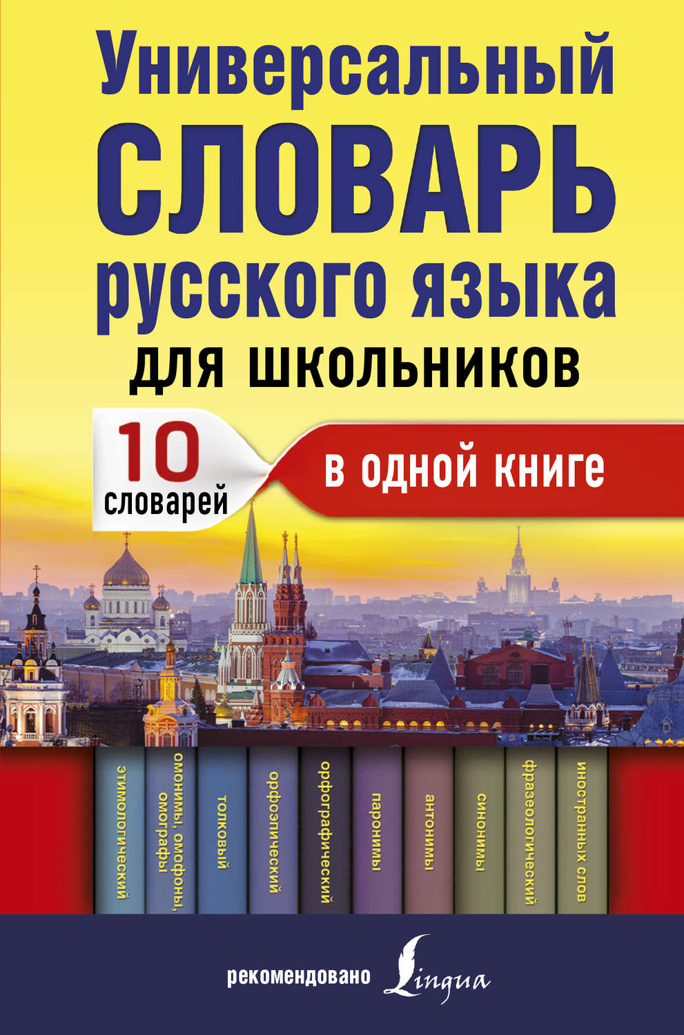 Обложка книги «Универсальный словарь русского языка для школьников. 10 словарей в одной книге»