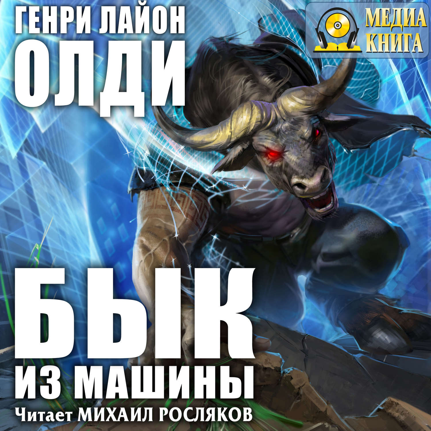 Обложка книги «Бык из машины»