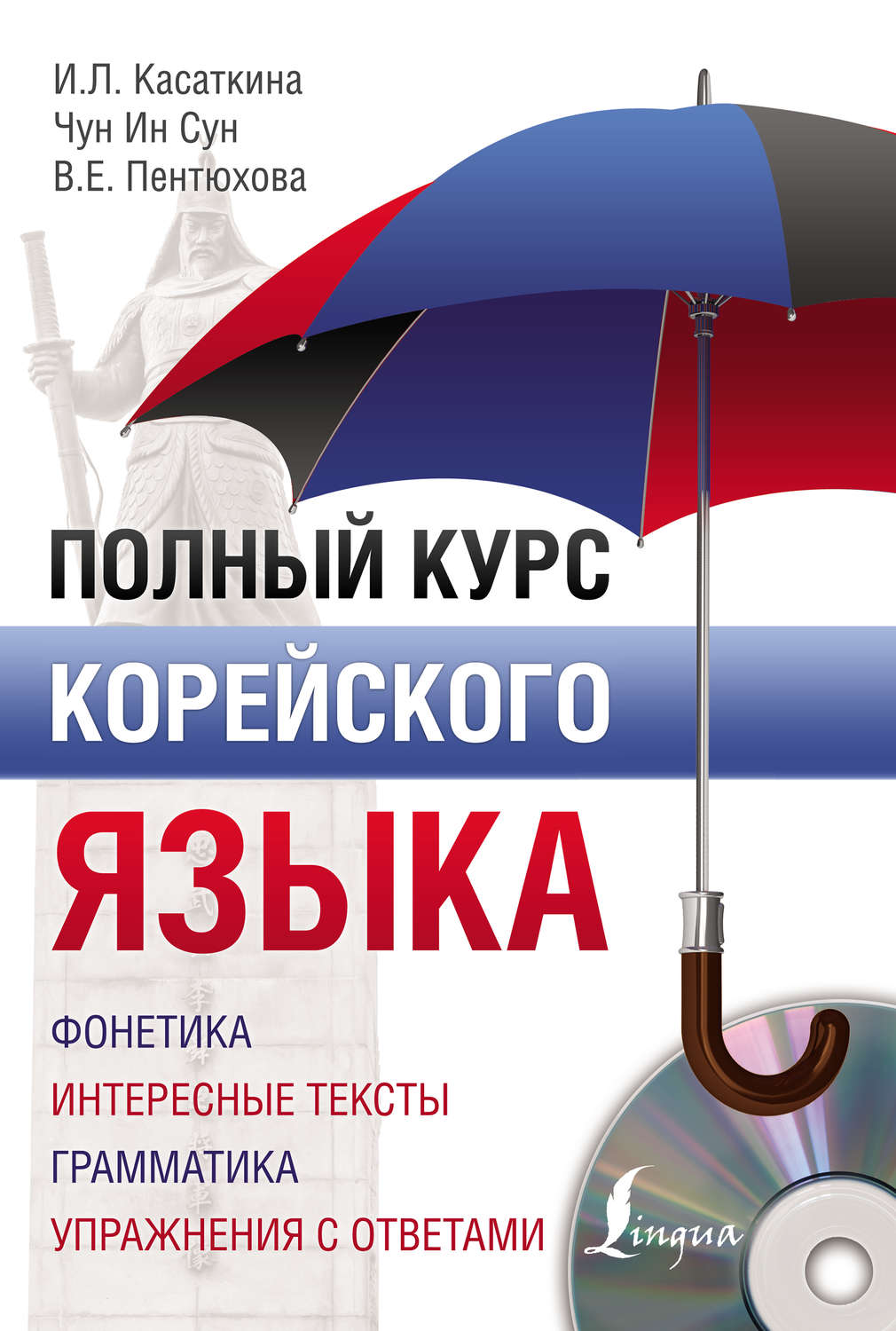 Обложка книги «Полный курс корейского языка»