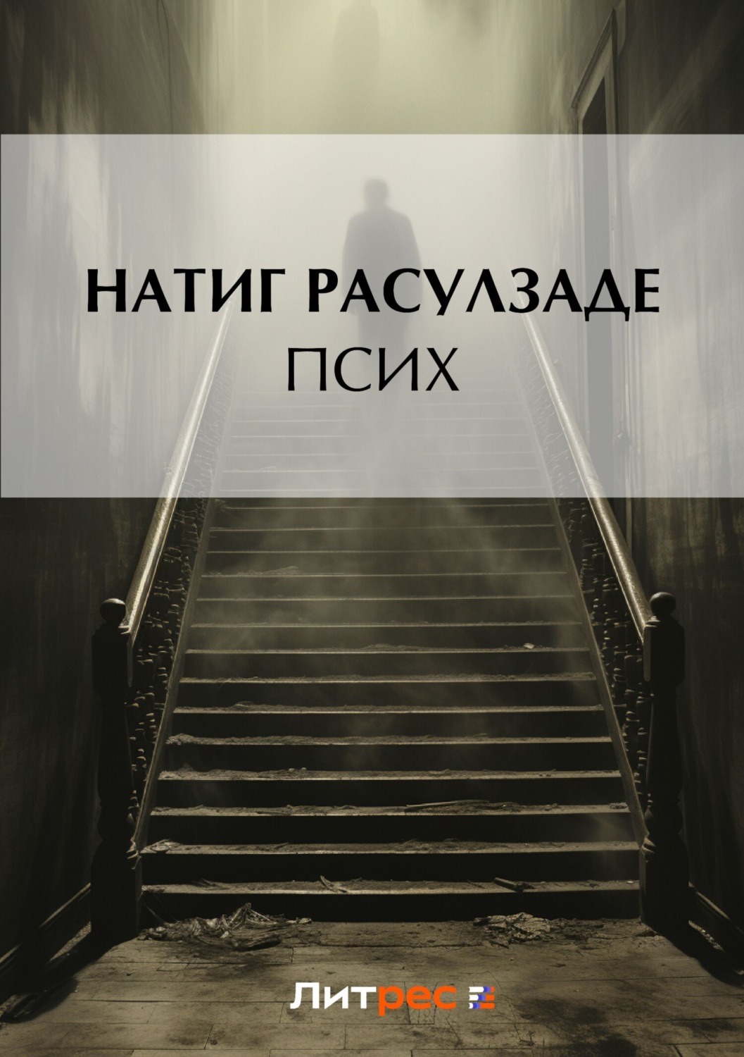 Обложка книги «Псих»