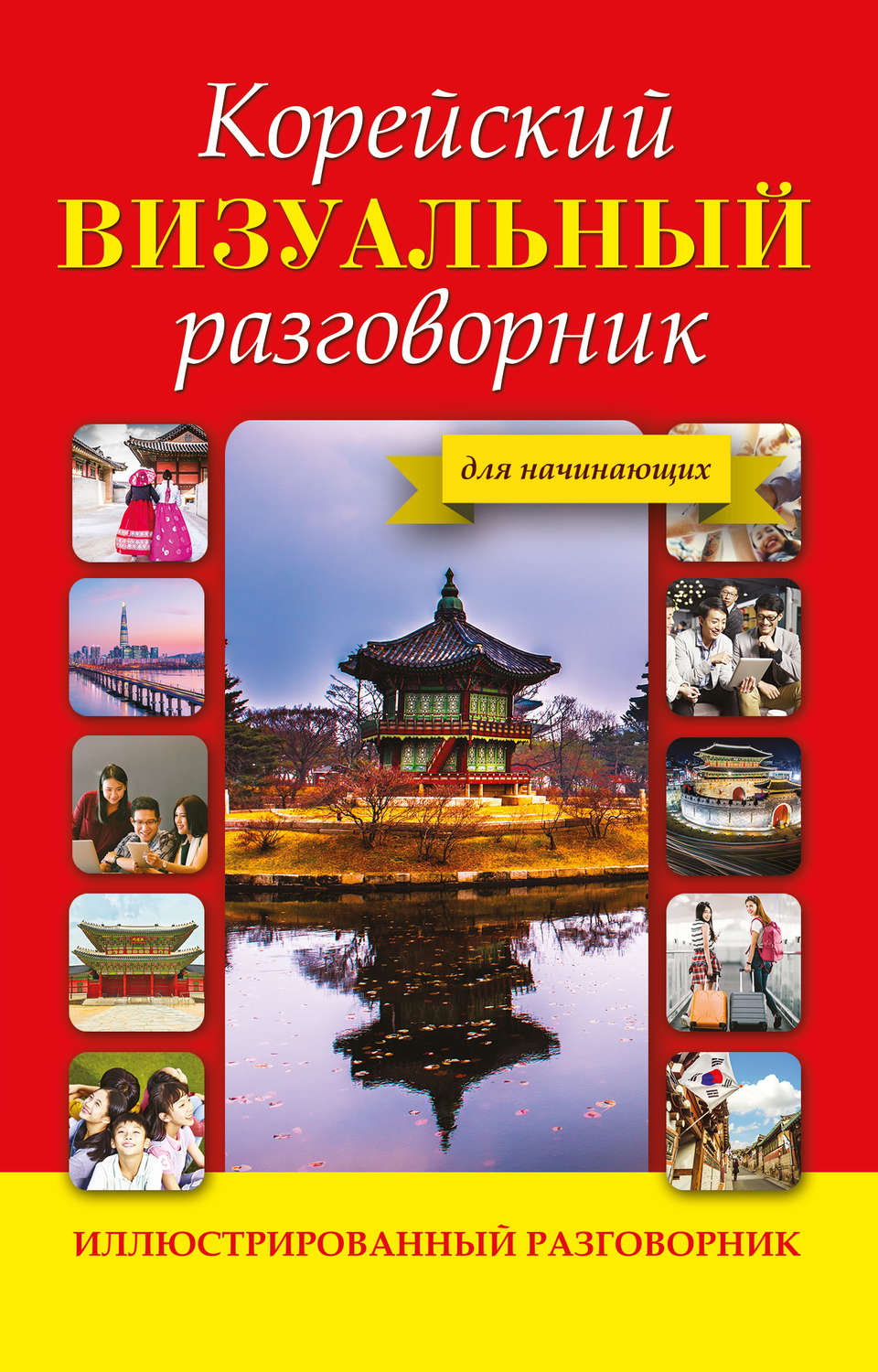 Обложка книги «Корейский визуальный разговорник»