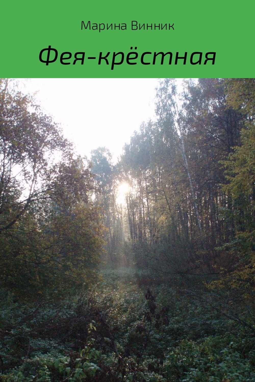 Обложка книги «Фея-крёстная»