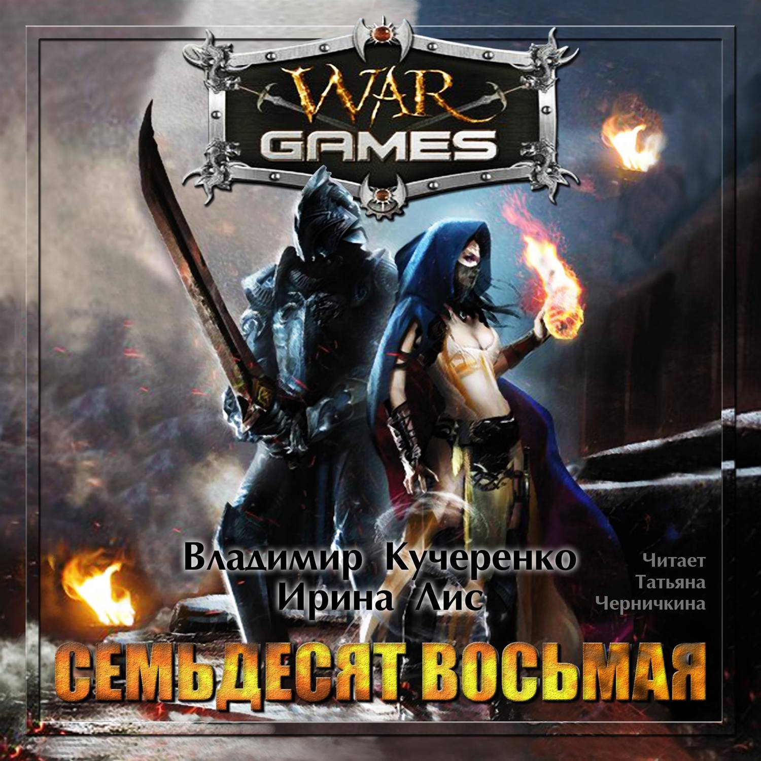 Обложка книги «Семьдесят восьмая»