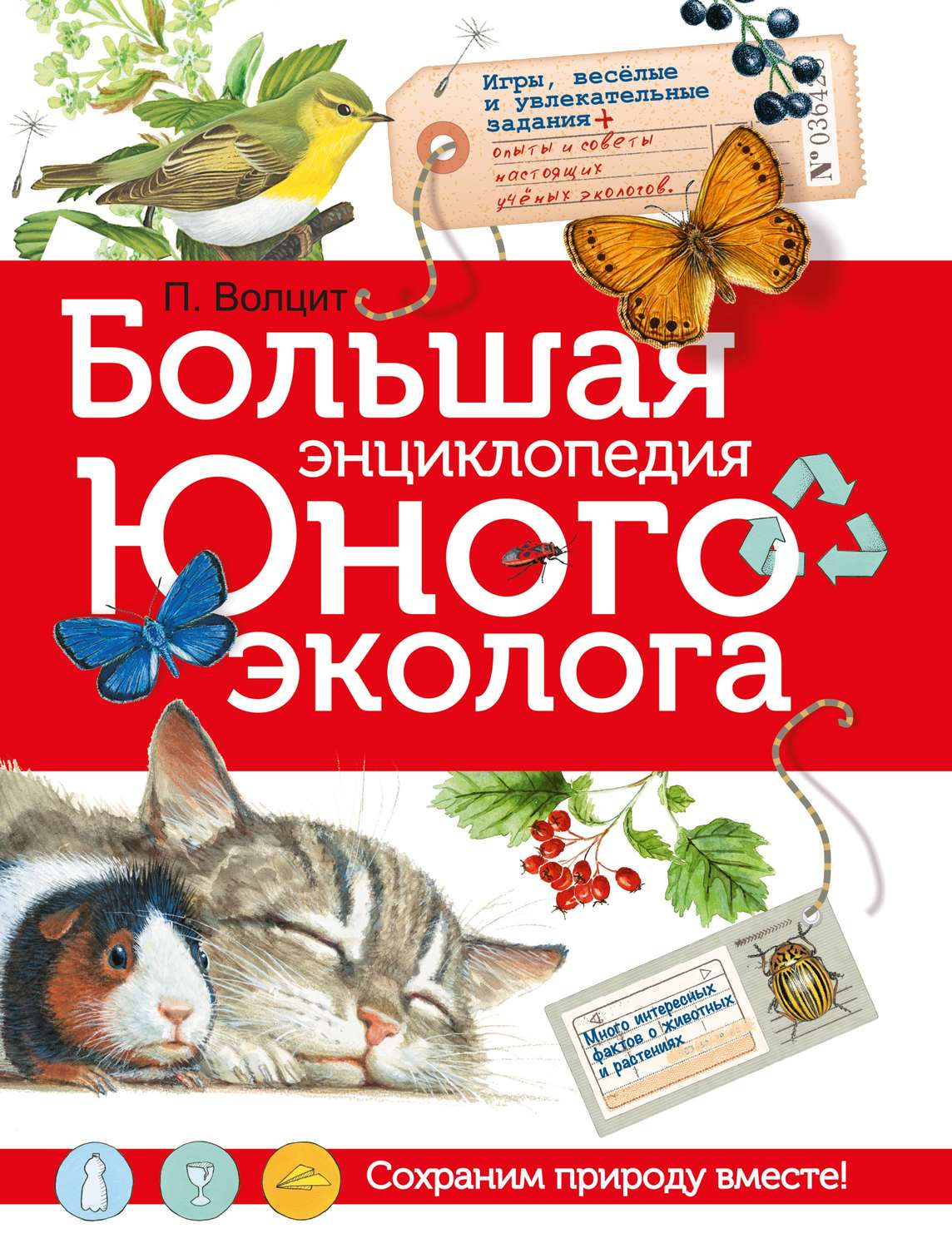 Обложка книги «Большая энциклопедия юного эколога»