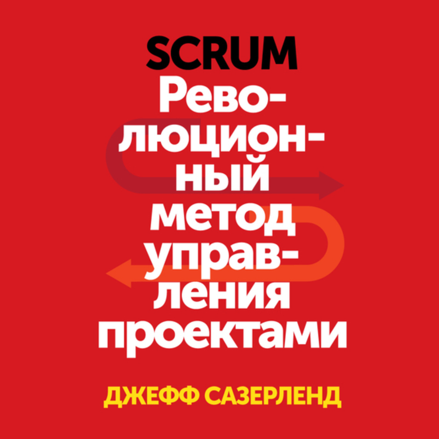 Обложка книги «Scrum. Революционный метод управления проектами»