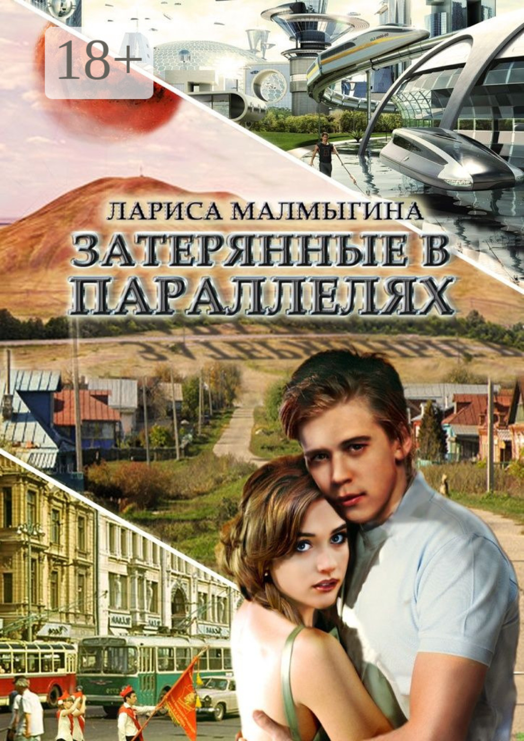 Обложка книги «Затерянные в параллелях»
