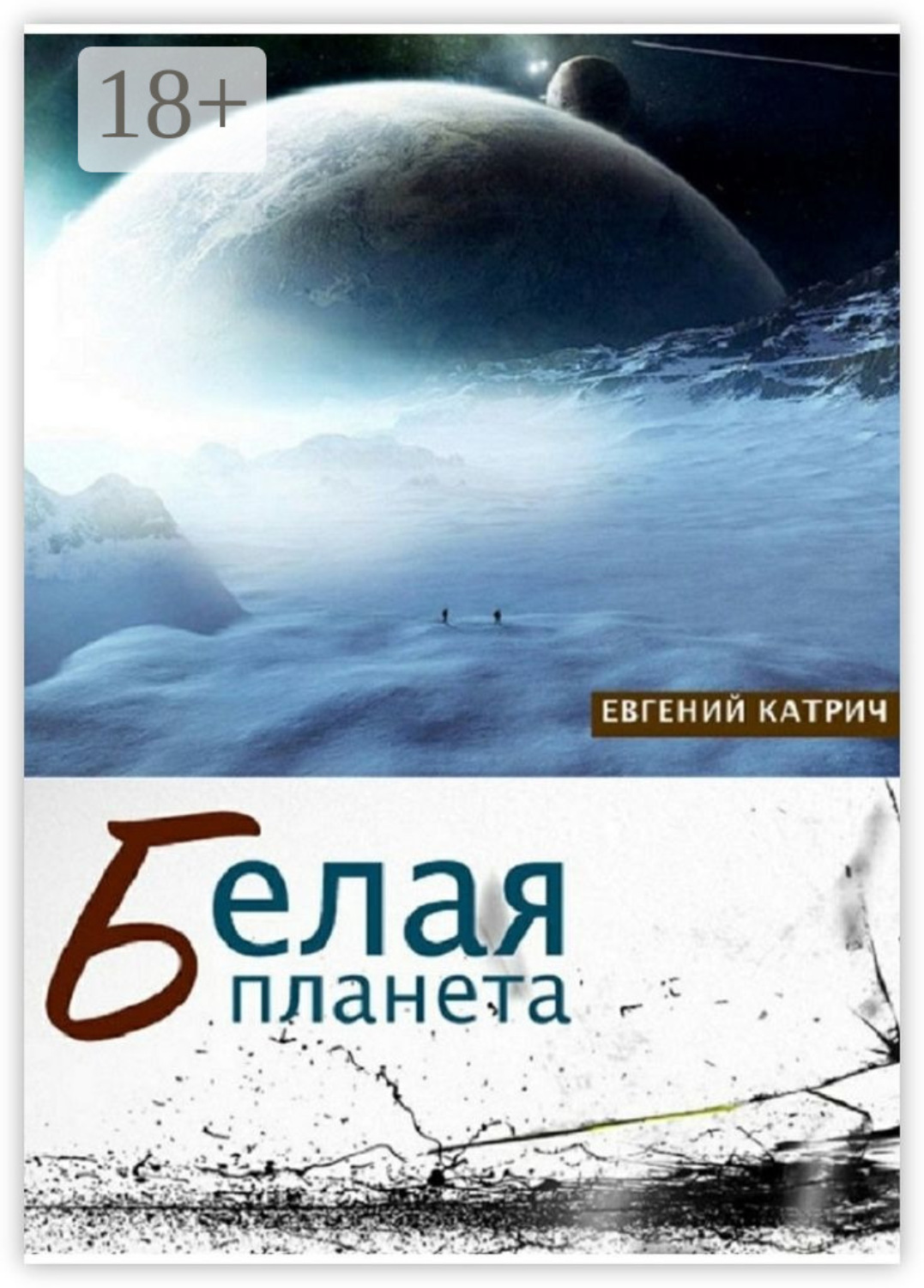 Обложка книги «Белая планета»