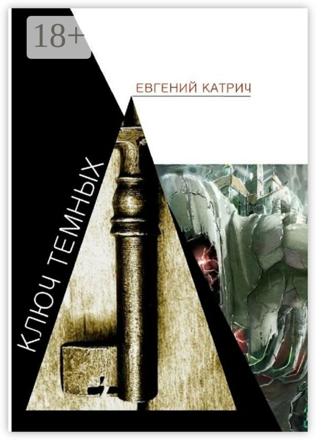 Обложка книги «Ключ темных»