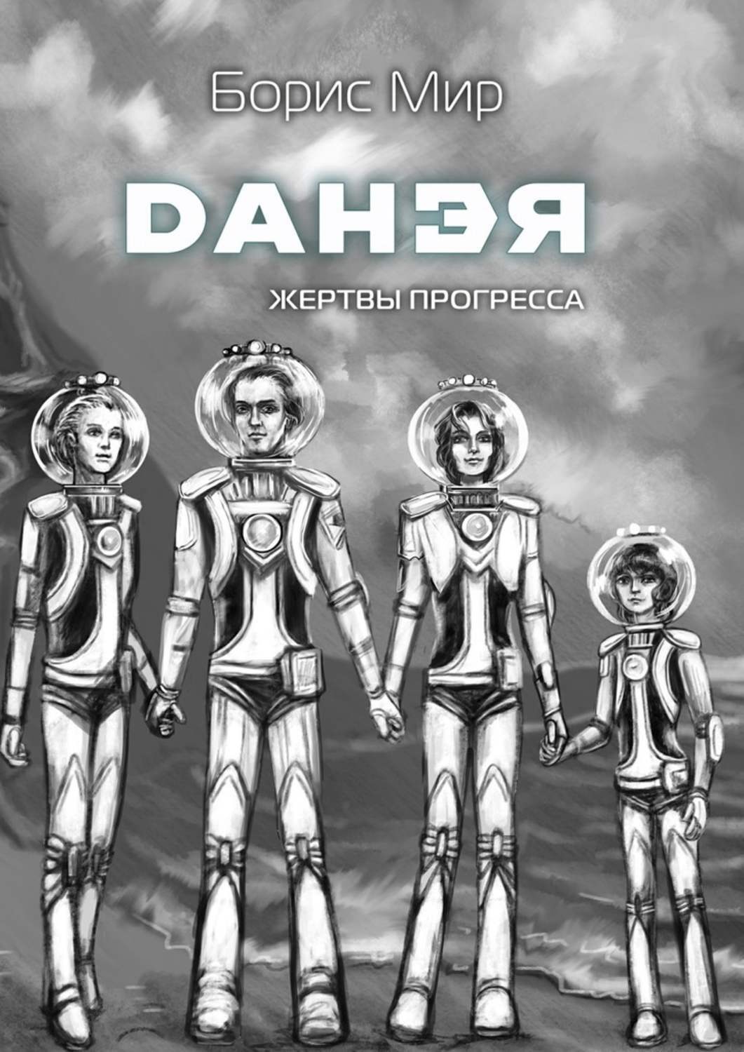Обложка книги «Данэя. Жертвы прогресса I»