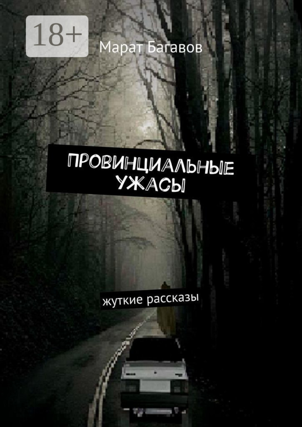Обложка книги «Провинциальные ужасы. Жуткие рассказы»