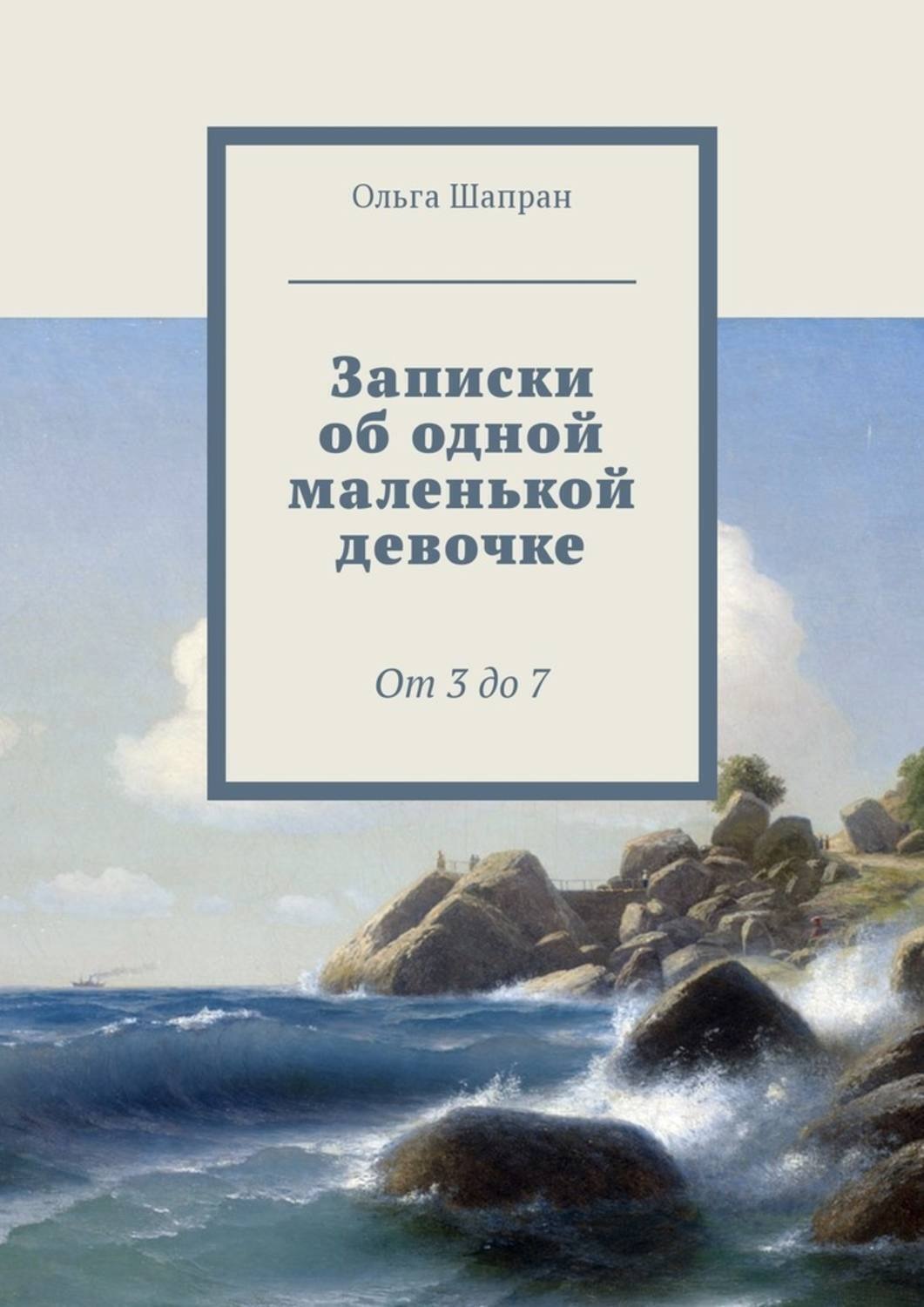Обложка книги «Эля и я. Веселые истории о маленькой девочке»