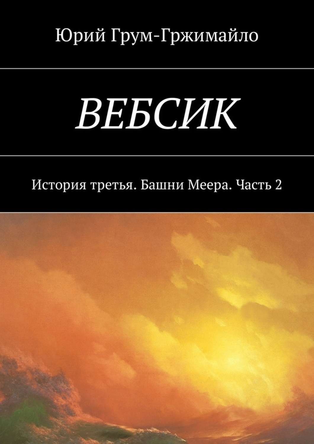 Обложка книги «Вебсик. История третья. Башни Меера. Часть 2»