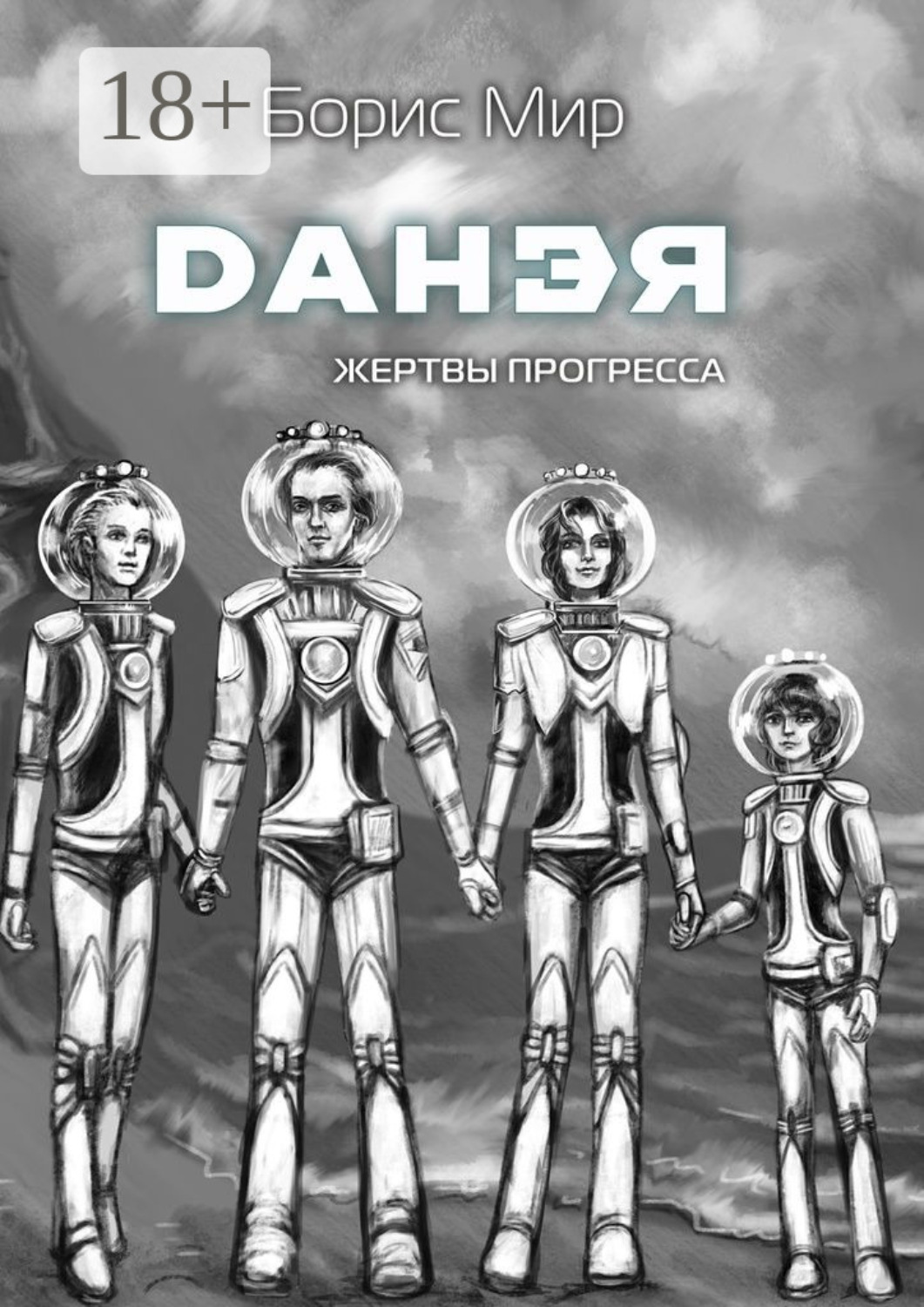 Обложка книги «Данэя. Жертвы прогресса II»