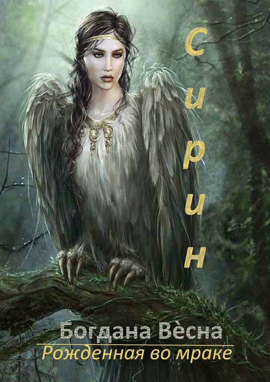 Обложка книги «Сирин. Рожденная во мраке»
