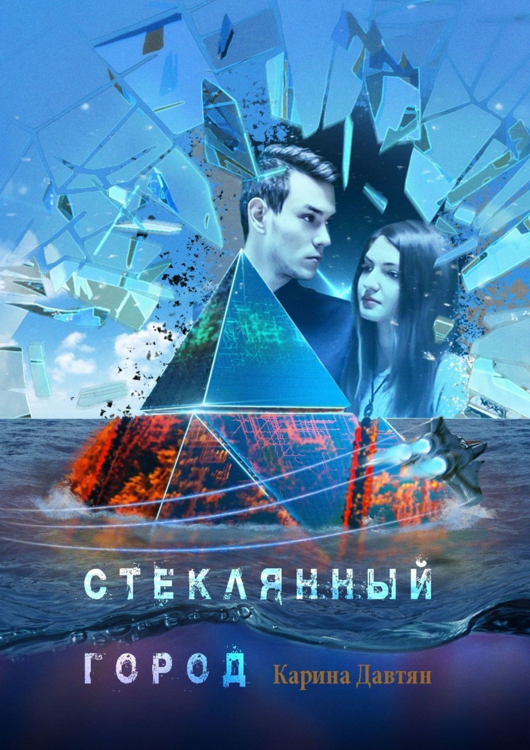 Обложка книги «Стеклянный город. Падай, я поймаю»