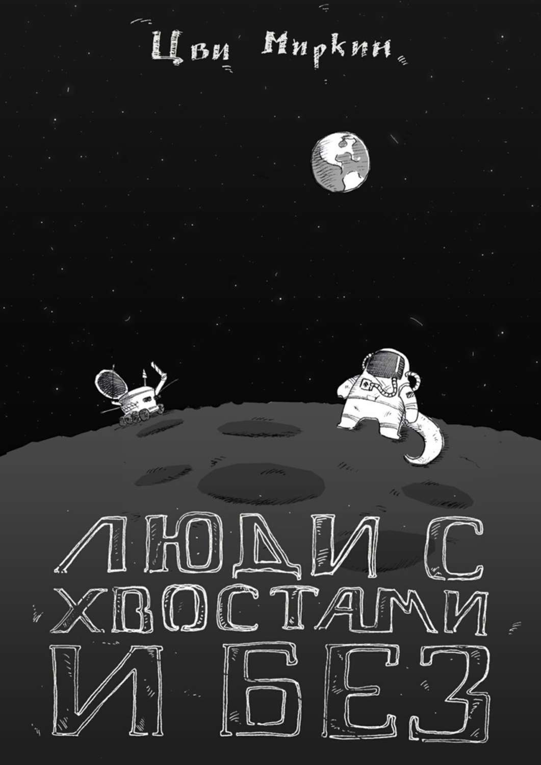 Обложка книги «Люди с хвостами и без»