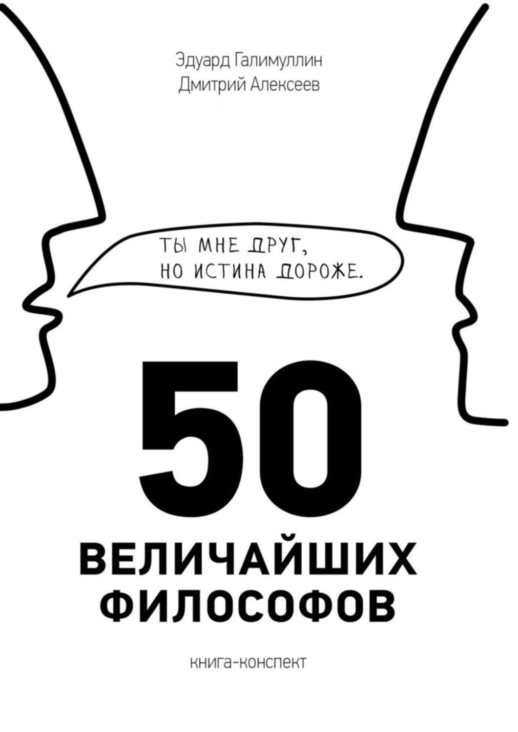 Обложка книги «50 величайших философов»