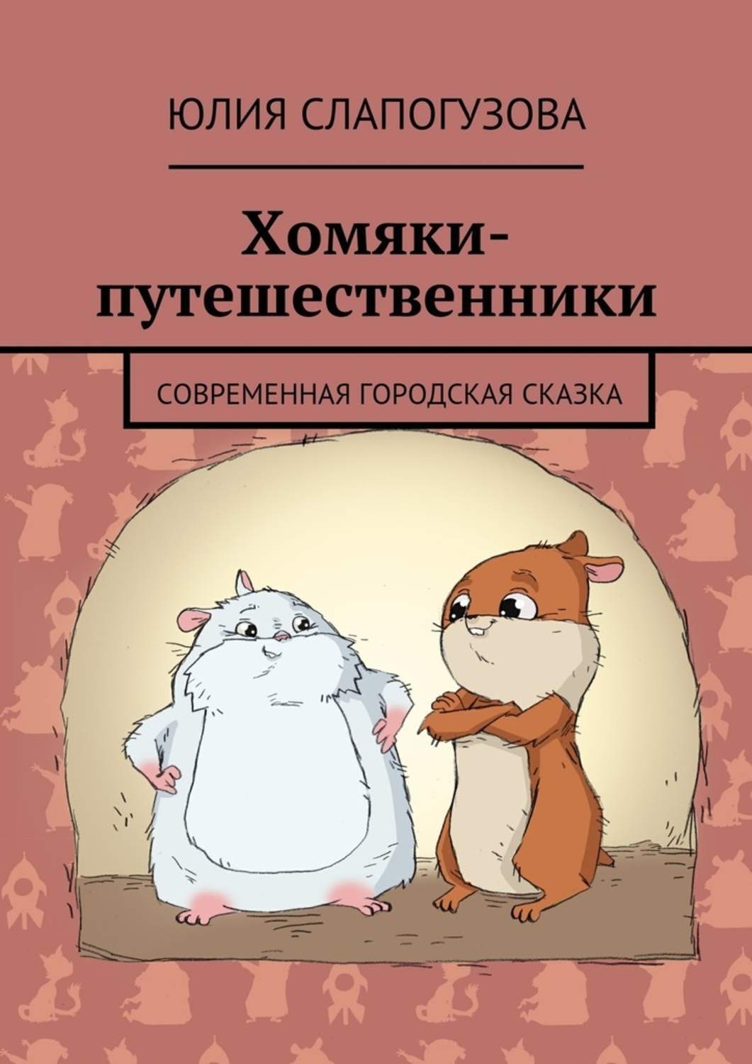 Обложка книги «Хомяки-путешественники. Cовременная городская сказка»