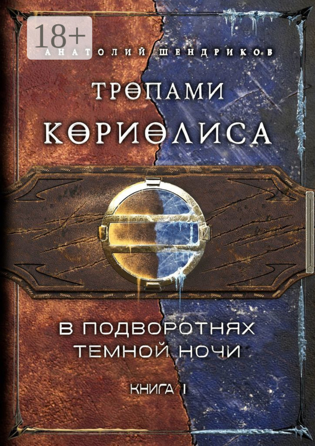 Обложка книги «Тропами Кориолиса. Книга 1. В подворотнях темной ночи»