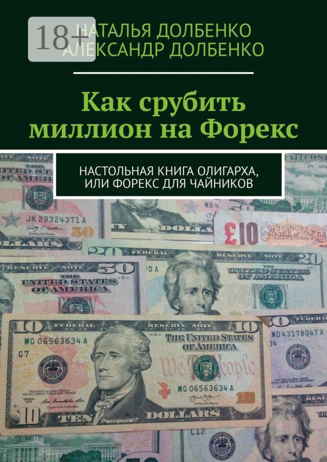 Обложка книги «Как срубить миллион на Форекс. Настольная книга олигарха, или Форекс для чайников»