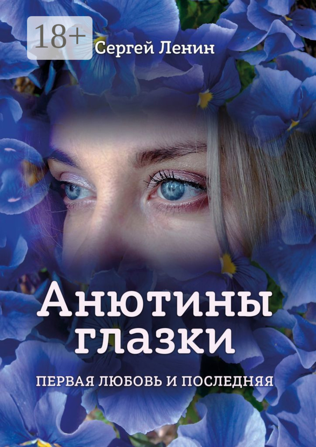 Обложка книги «Анютины глазки. Первая любовь и последняя. Любимый Иркутск»