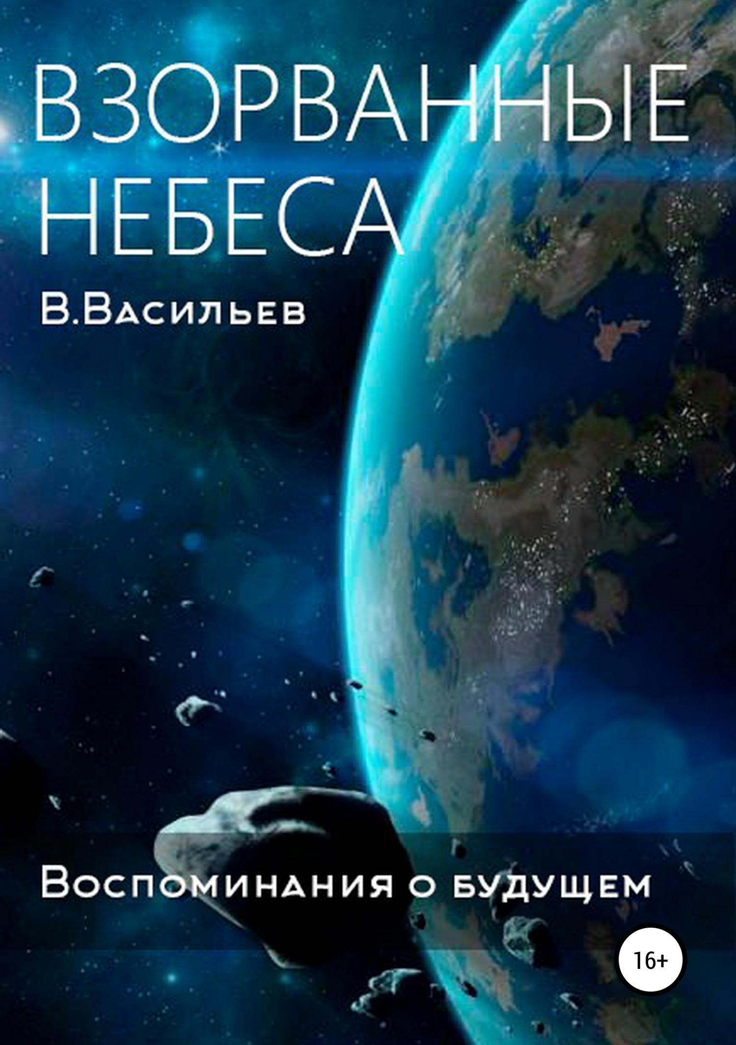 Обложка книги «Воспоминания о будущем. Книга 1. Взорванные небеса»