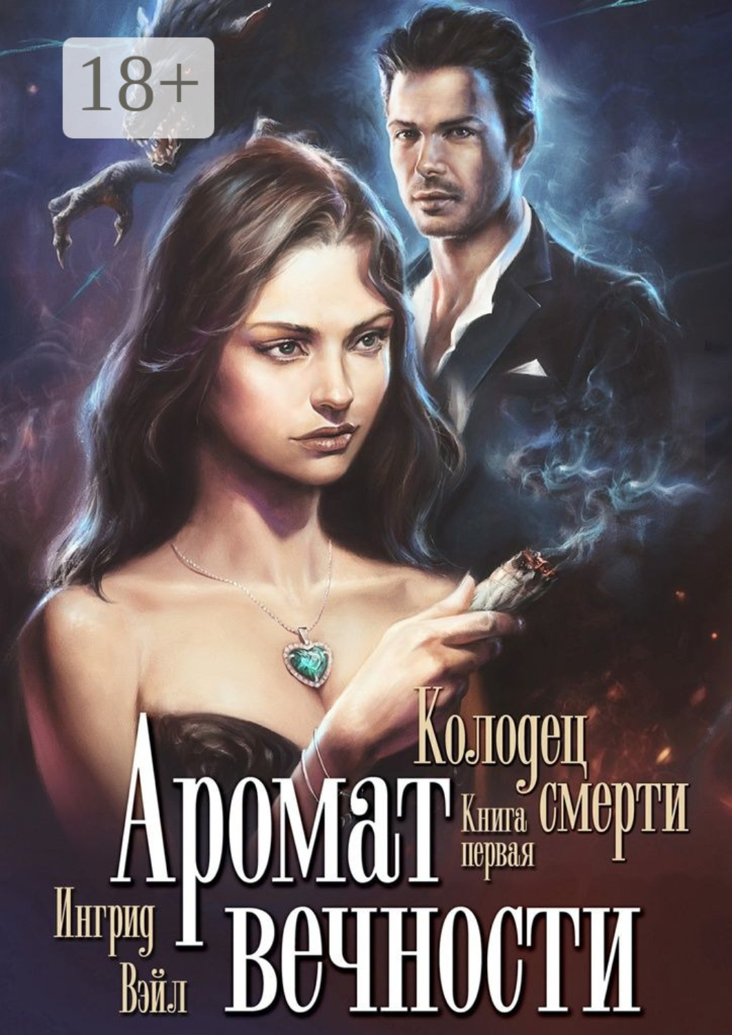 Обложка книги «Аромат вечности. Книга первая. Колодец смерти»