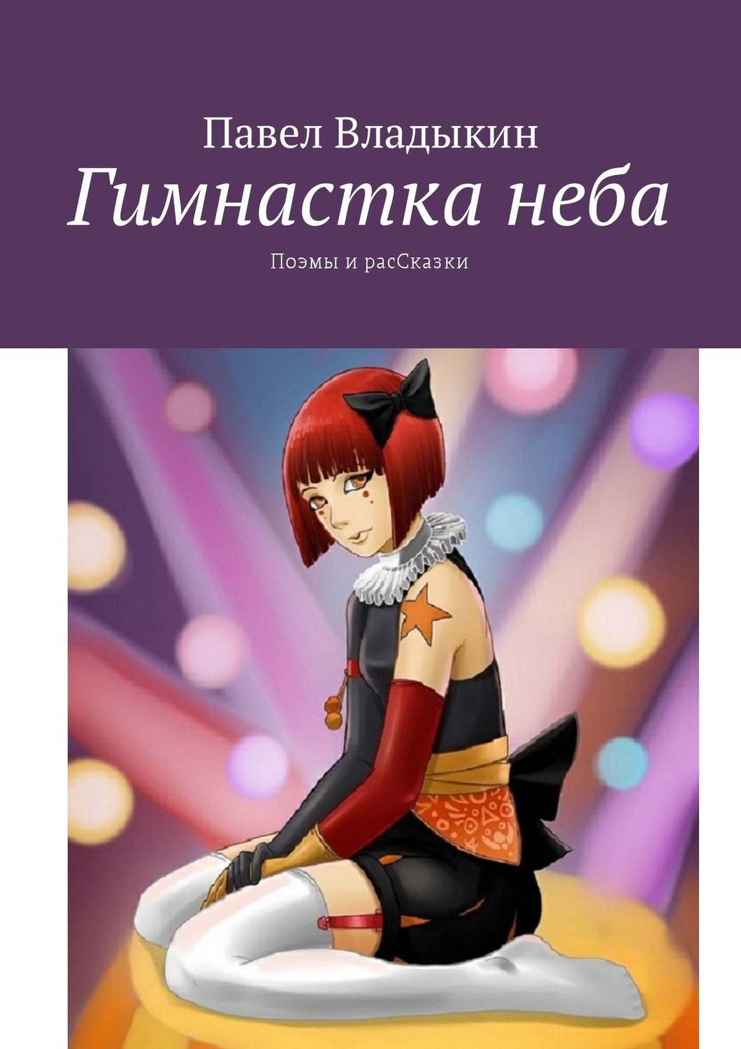 Обложка книги «Гимнастка неба. Поэмы и расСказки»