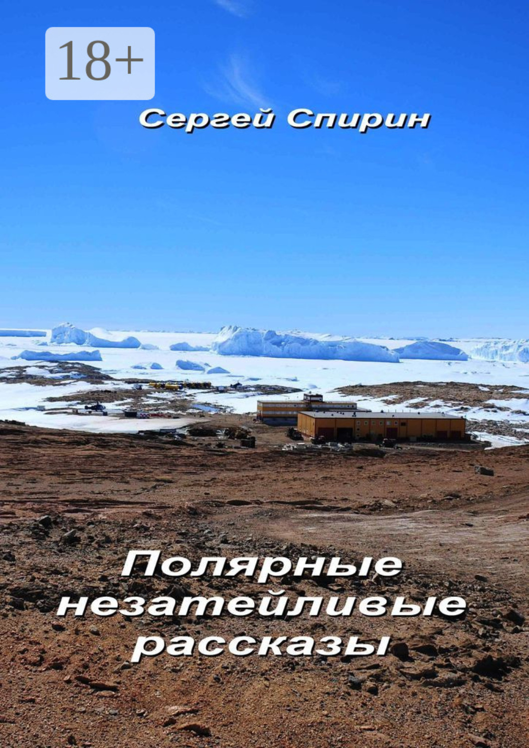 Обложка книги «Полярные незатейливые рассказы»