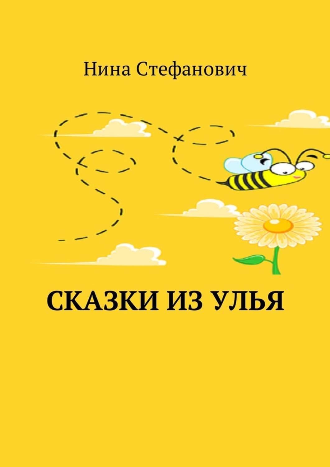 Обложка книги «Сказки из улья»