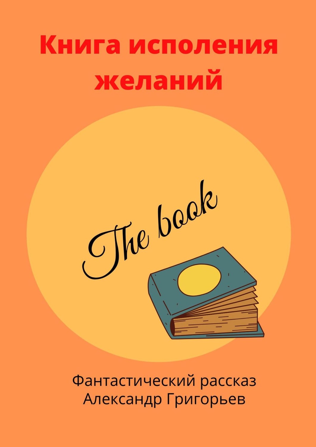 Обложка книги «Книга исполнения желаний. Фантастический рассказ»