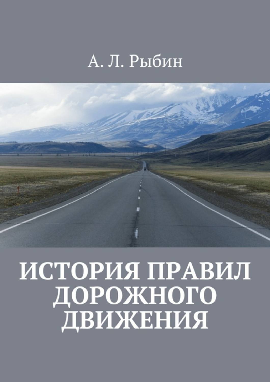 Обложка книги «История правил дорожного движения»