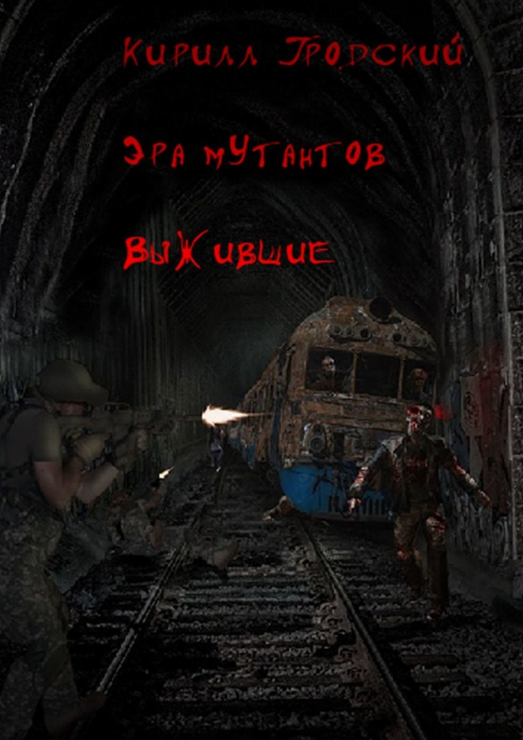 Обложка книги «Эра мутантов. Выжившие»