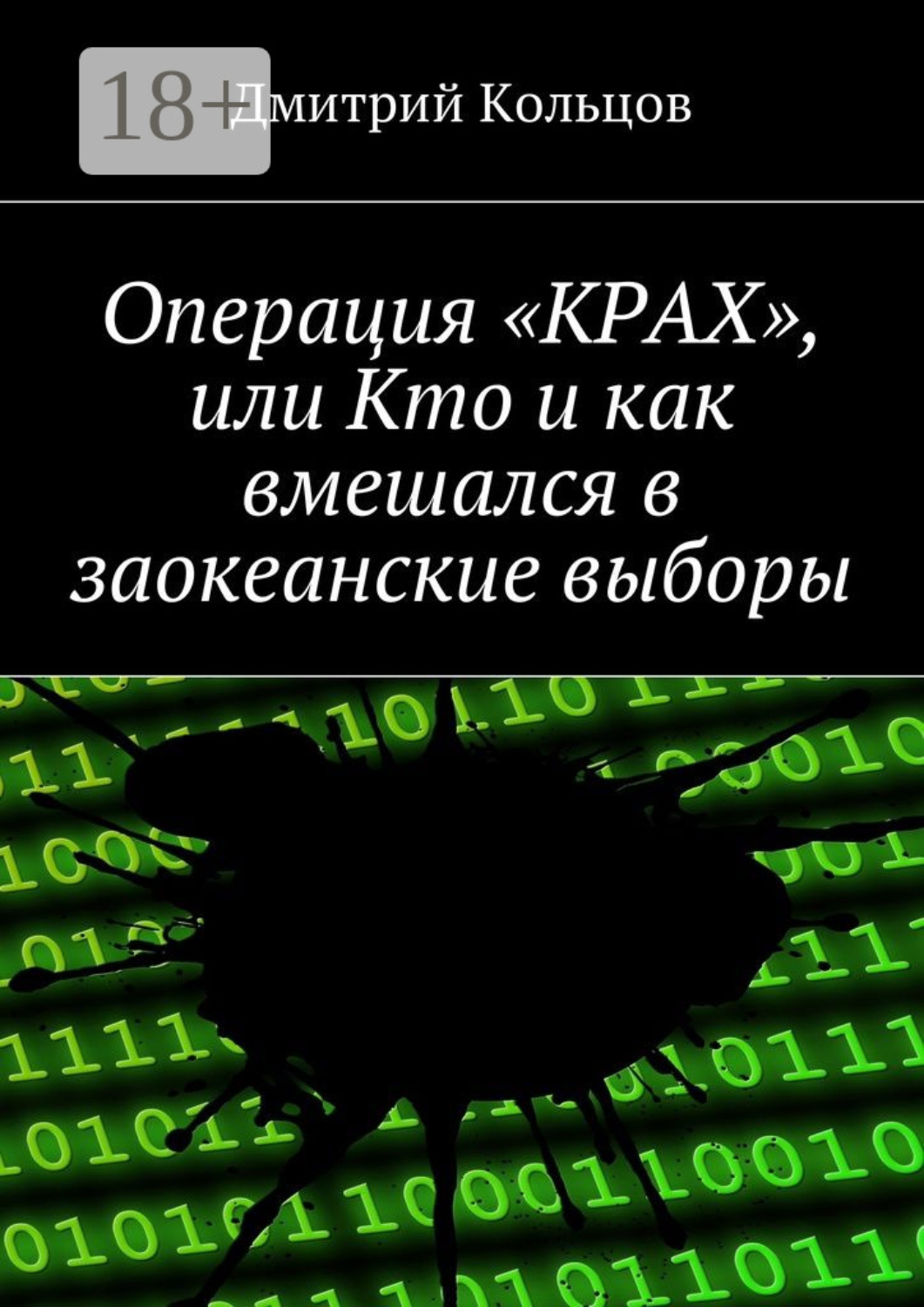 Обложка книги «Операция «КРАХ», или Кто и как вмешался в заокеанские выборы»