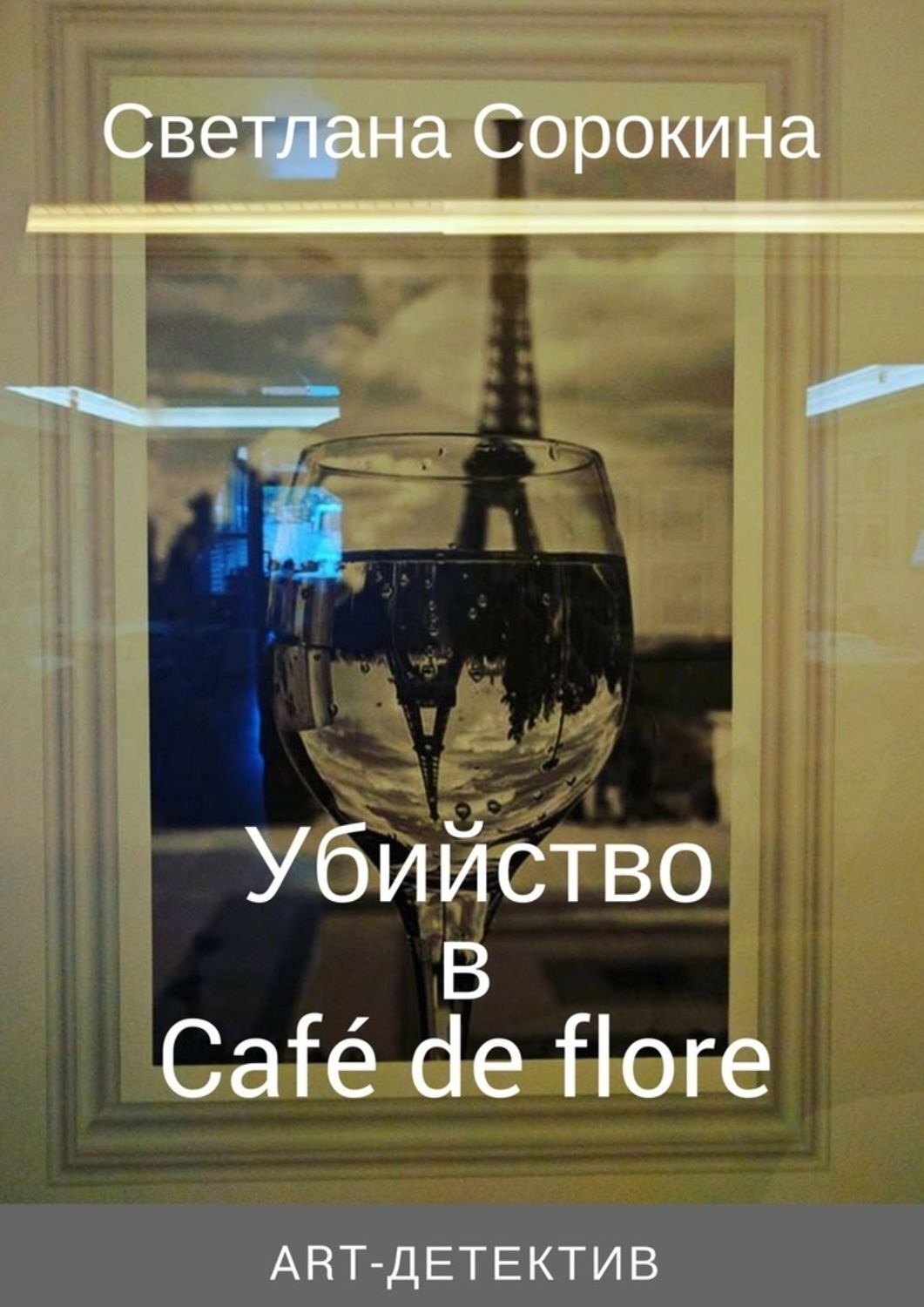 Обложка книги «Убийство в Café de flore»