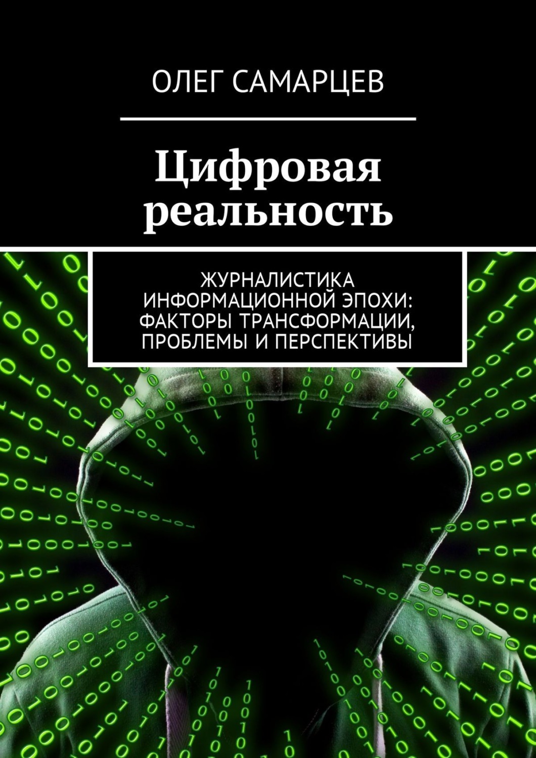 Обложка книги «Цифровая реальность. Журналистика информационной эпохи: факторы трансформации, проблемы и перспективы»
