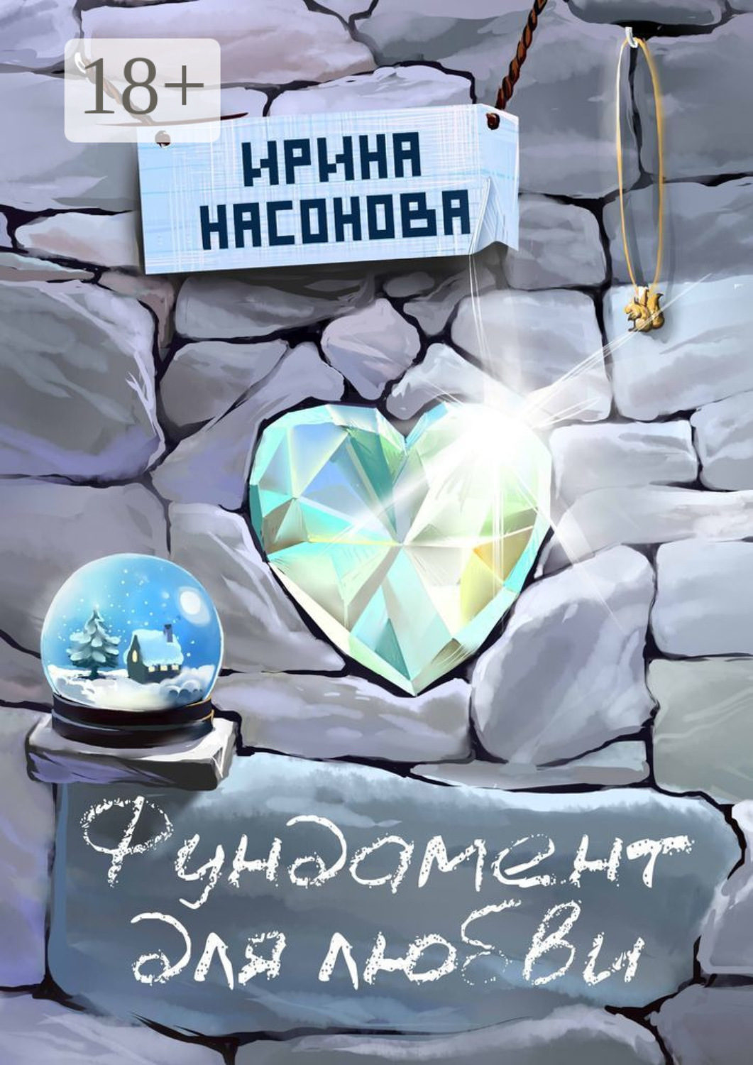Обложка книги «Фундамент для любви. Серия «Друзья»»