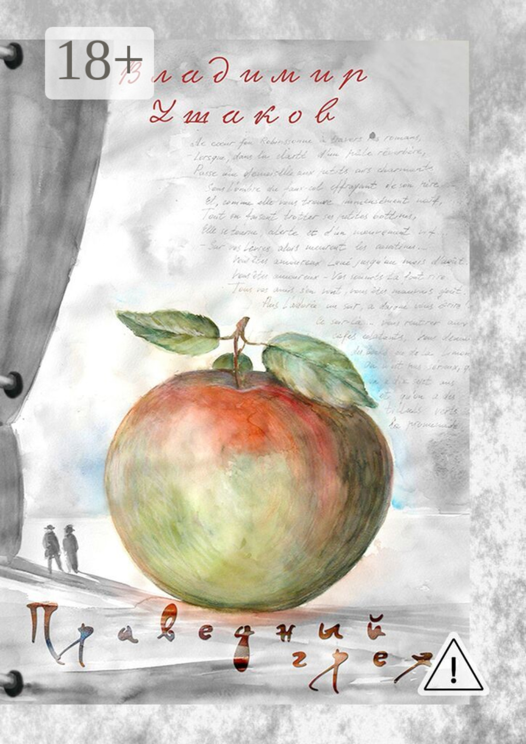 Обложка книги «Праведный грех»