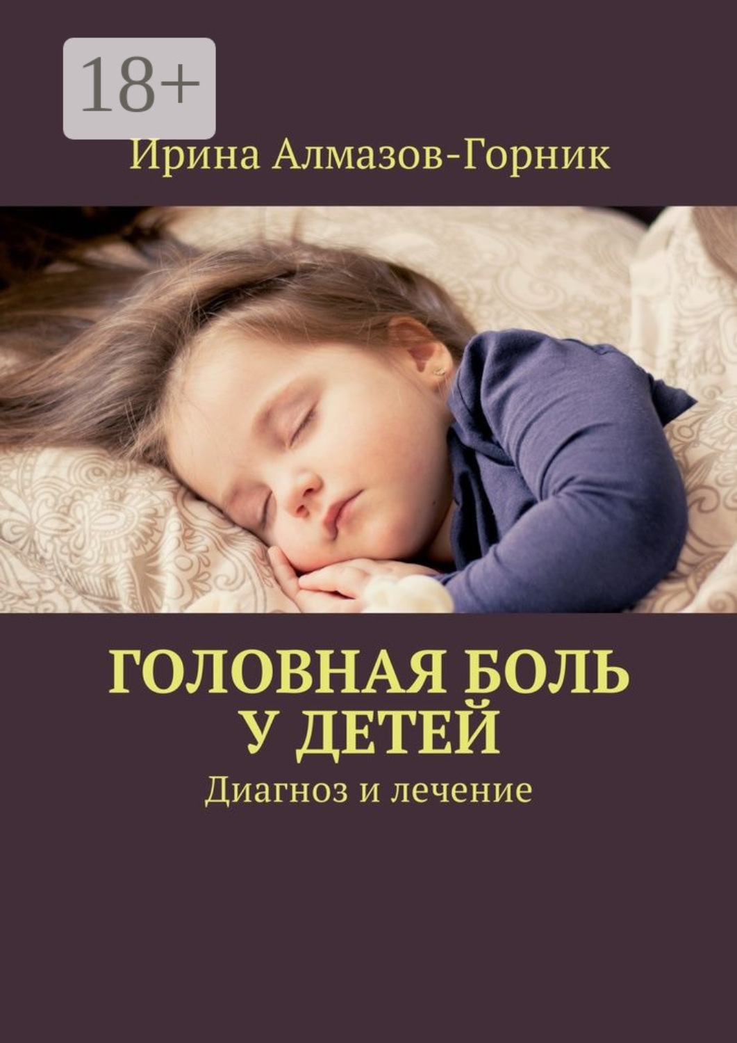 Обложка книги «Головная боль у детей. Диагноз и лечение»