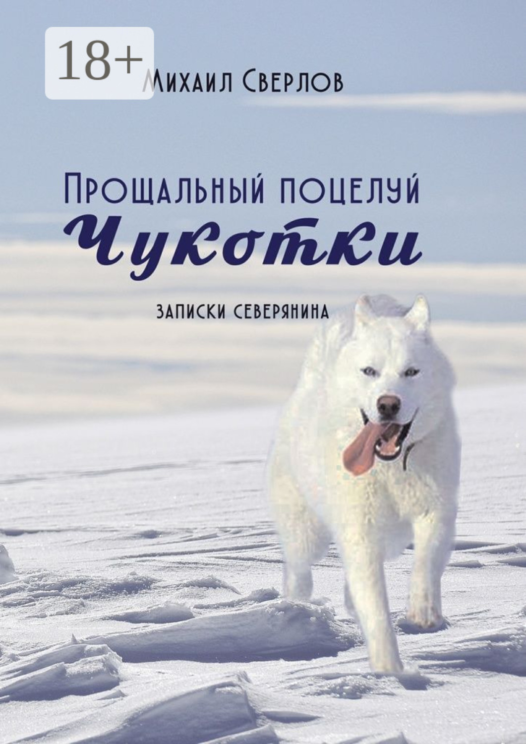 Обложка книги «Прощальный поцелуй Чукотки. Записки северянина»