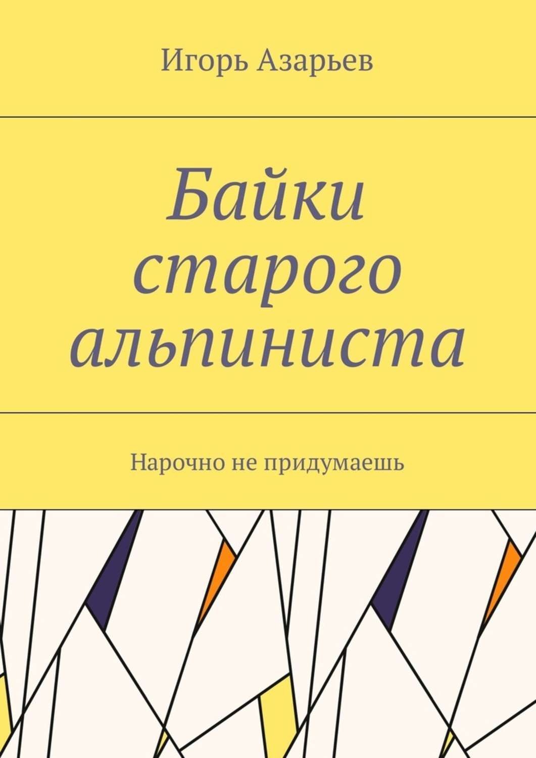 Обложка книги «Байки старого альпиниста. Нарочно не придумаешь»