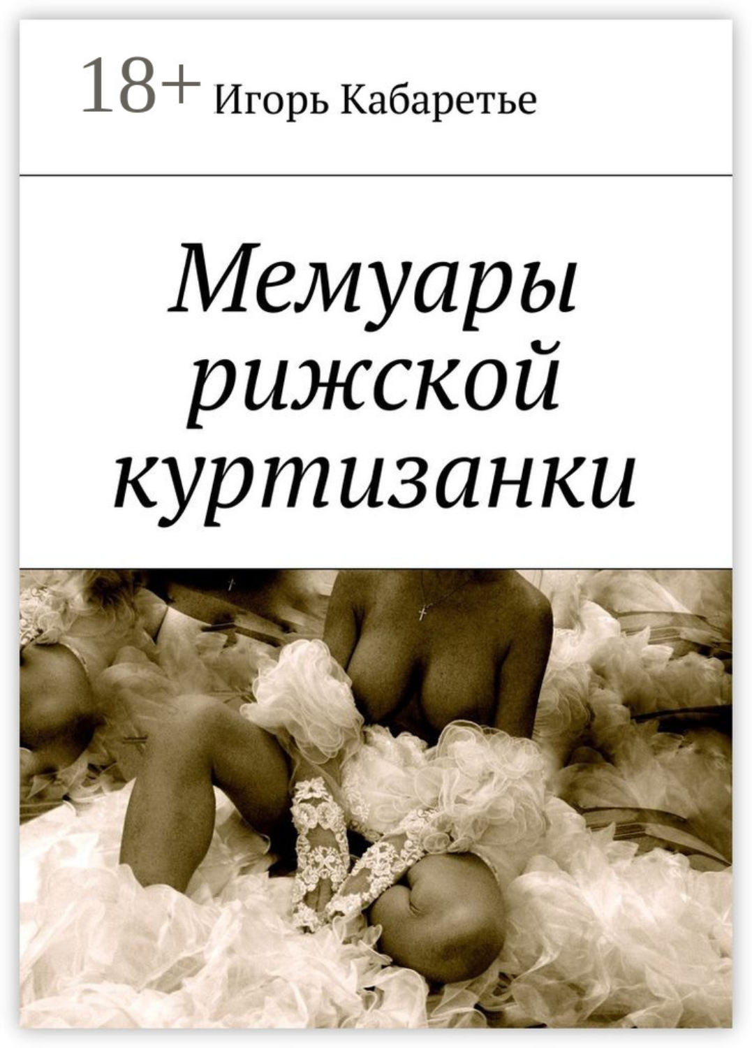 Обложка книги «Мемуары рижской куртизанки»