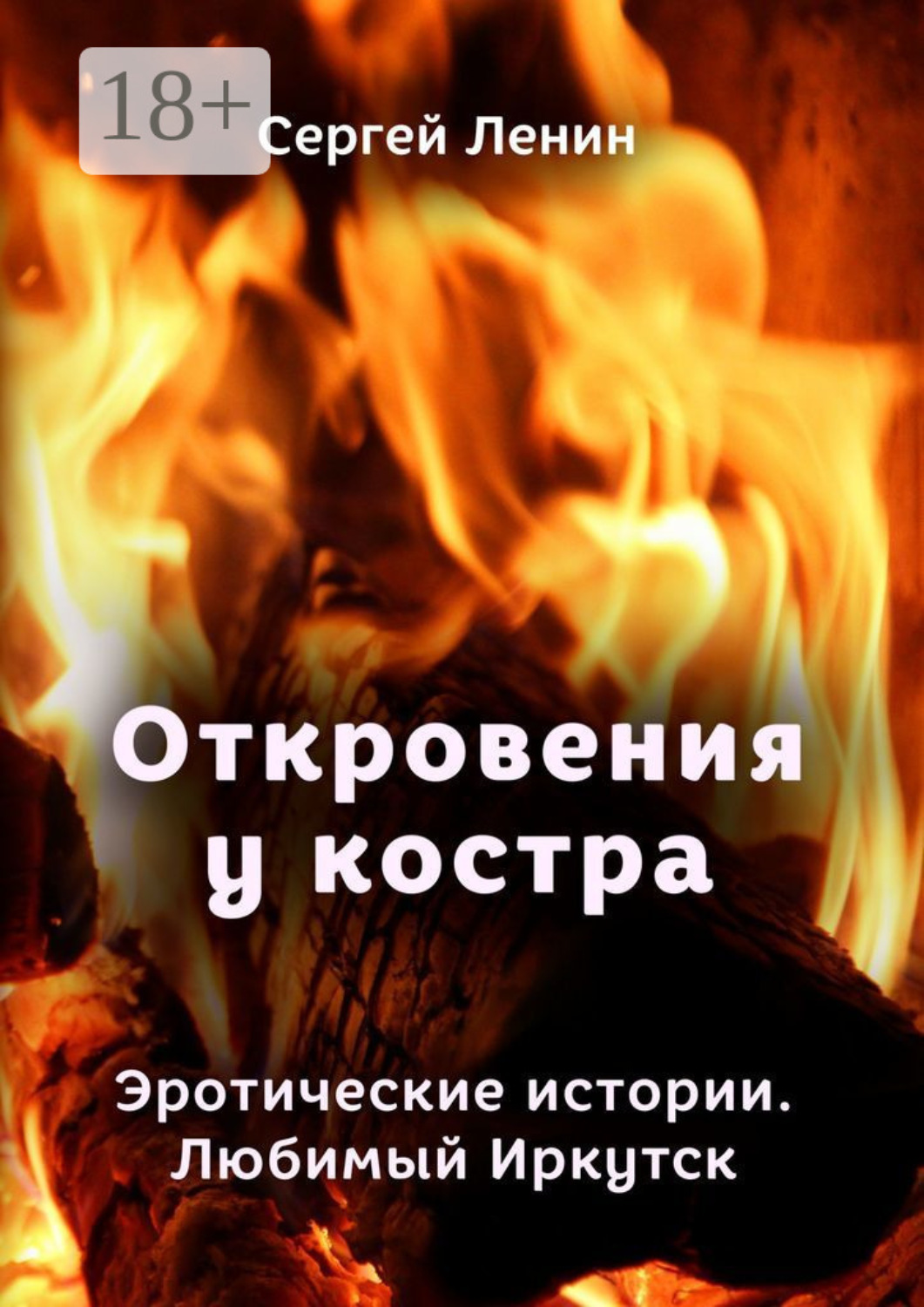 Обложка книги «Откровения у костра. Эротические истории. Любимый Иркутск»