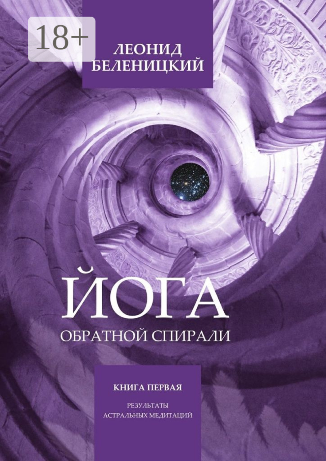 Обложка книги «Йога обратной спирали. Книга первая. Результаты астральных медитаций»