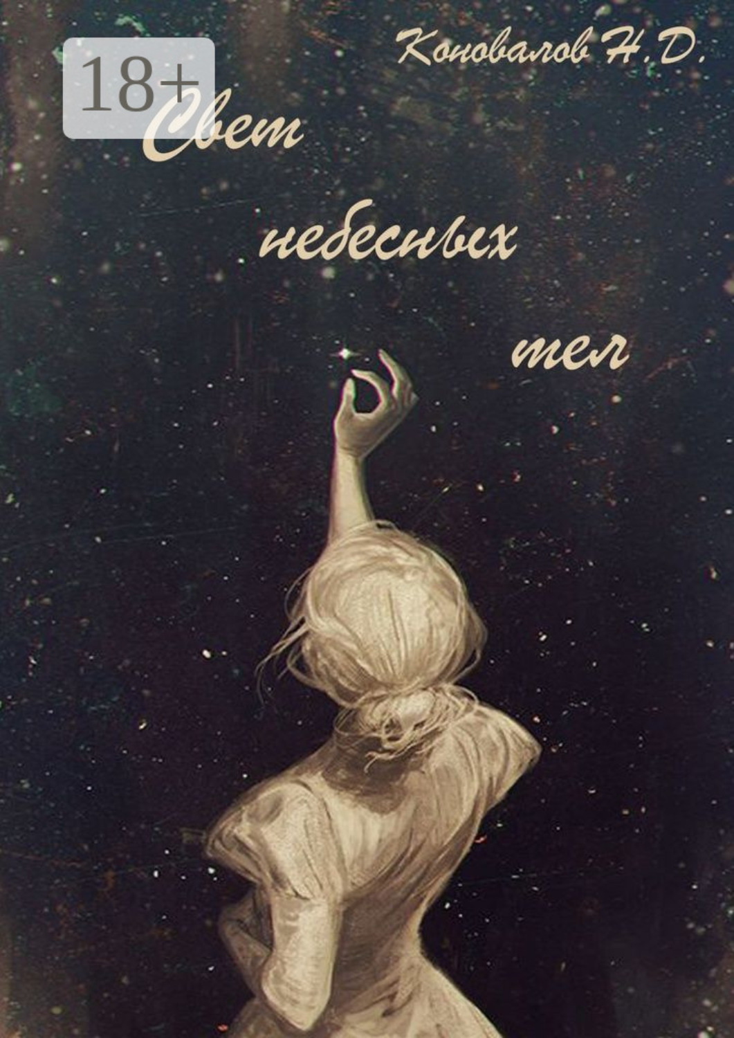Обложка книги «Свет небесных тел»