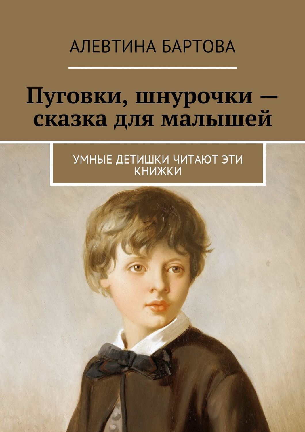 Обложка книги «Пуговки, шнурочки – сказка для малышей. Умные детишки читают эти книжки»