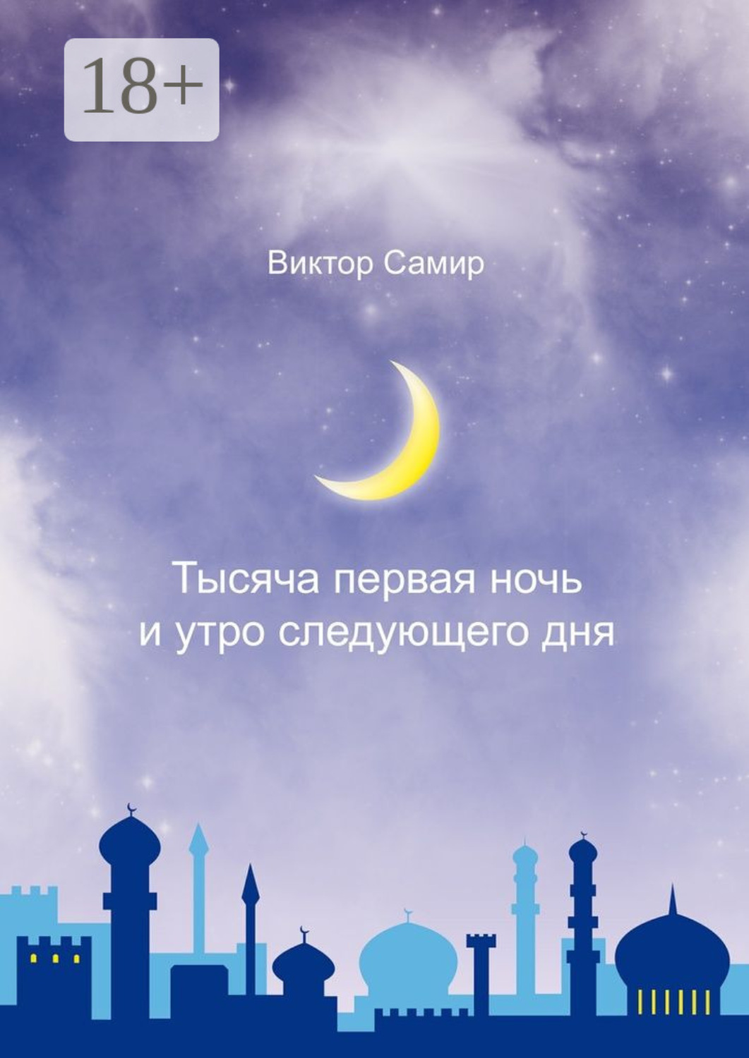 Обложка книги «Тысяча первая ночь и утро следующего дня»